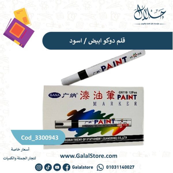 قلم دوكو ابيض / اسود