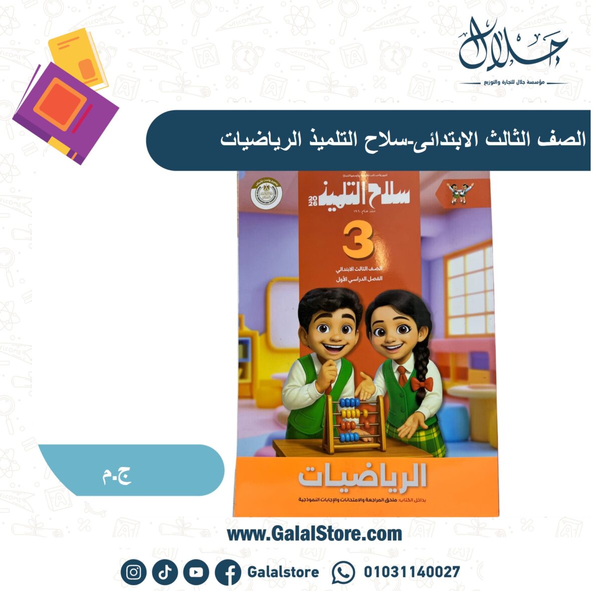 ⁦الصف الثالث الابتدائى-سلاح التلميذ الرياضيات ترم أول⁩ - الصورة ⁦1⁩