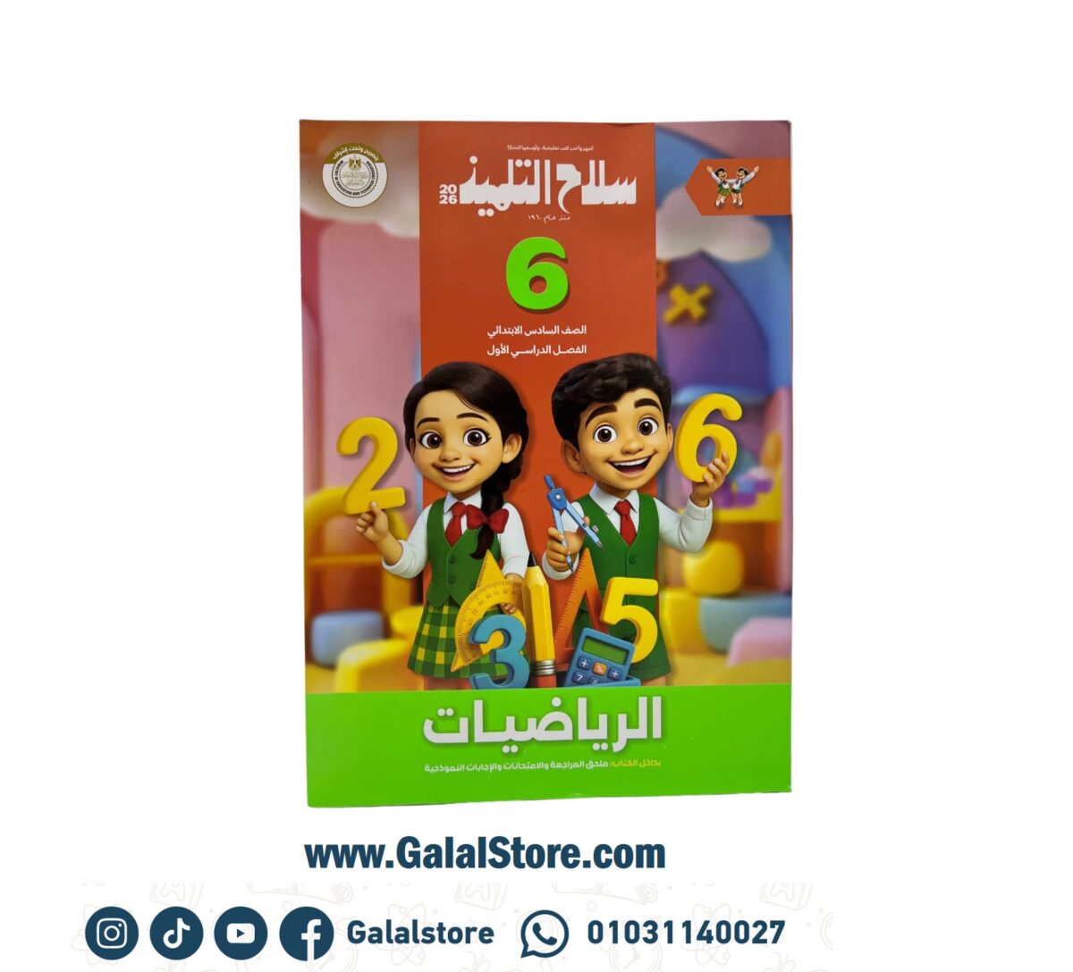 ⁦الصف السادس الابتدائى-سلاح التلميذ الدراسات الاجتماعيه ترم أول⁩ - الصورة ⁦1⁩