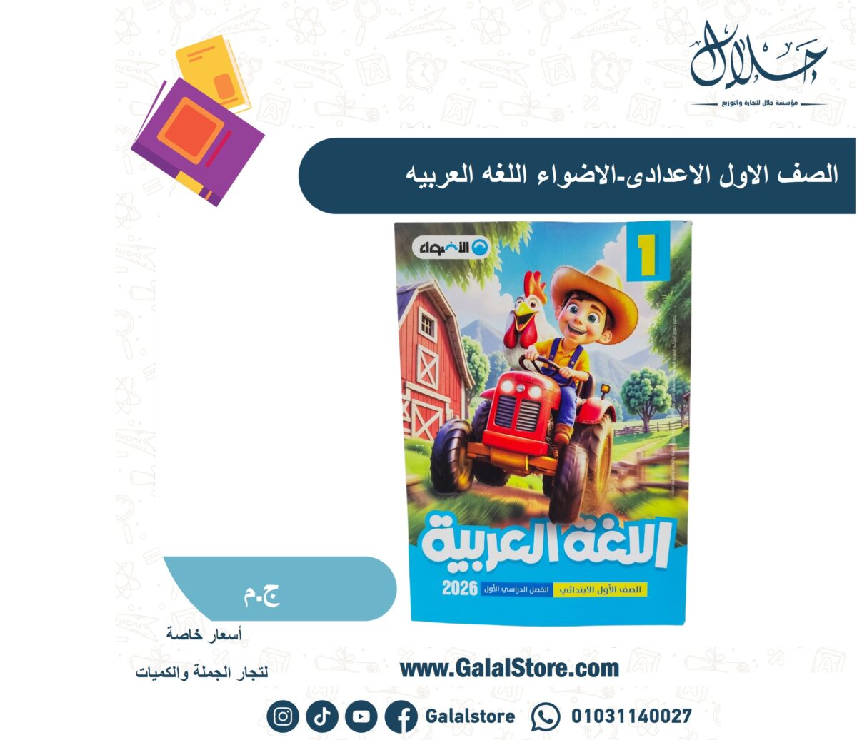 ⁦الصف الاول الاعدادى-الاضواء اللغه العربيه ترم أول⁩ - الصورة ⁦1⁩
