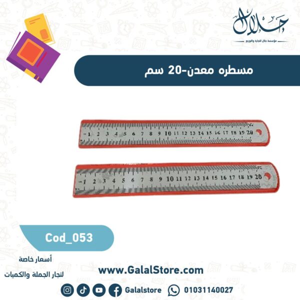 مسطره معدن 20سم