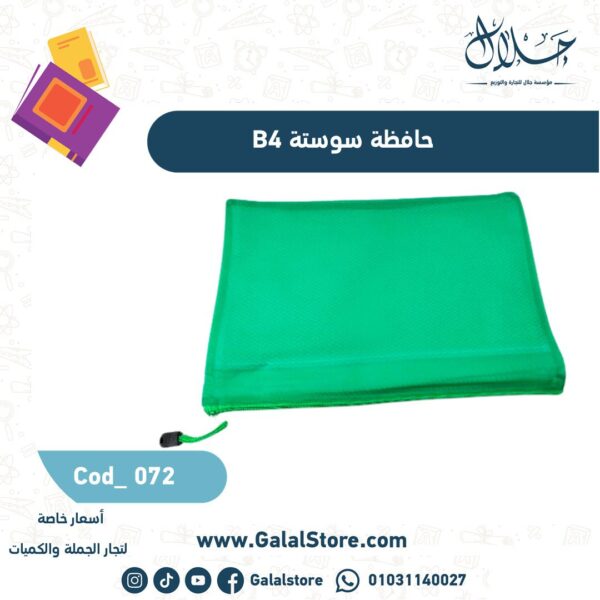 حافظة سوستة B4