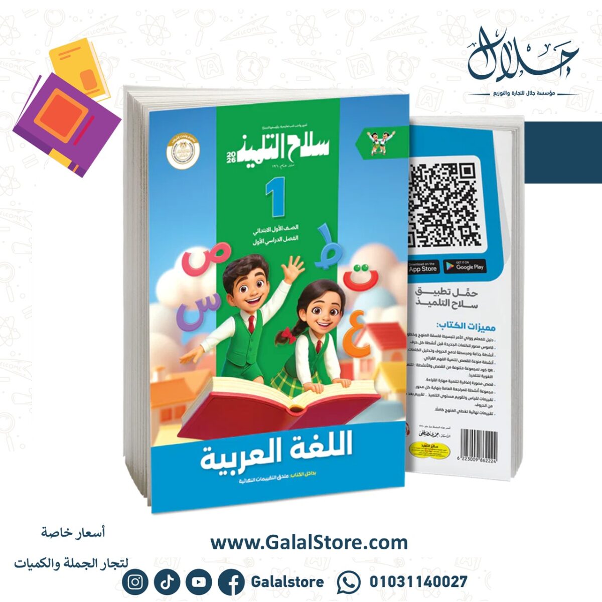 ⁦كتاب سلاح التلميذ في مادة اللغة العربية للصف الأول الابتدائي للترم الاول⁩ - الصورة ⁦1⁩