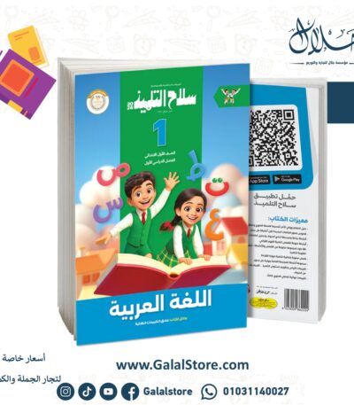 كتاب سلاح التلميذ اللغة العربية