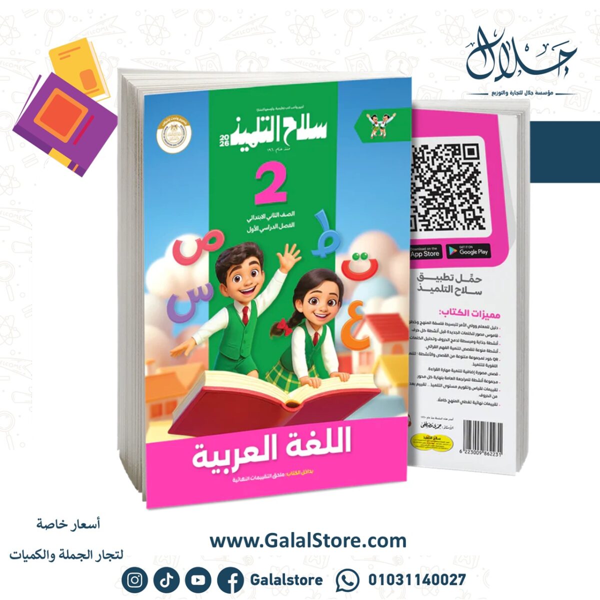 ⁦كتاب سلاح التلميذ في مادة اللغة العربية للصف الثاني الابتدائي للترم الاول⁩ - الصورة ⁦1⁩