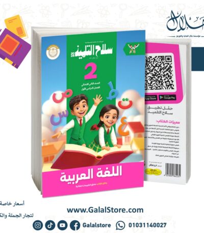 سلاح التلميذ اللغة العربية