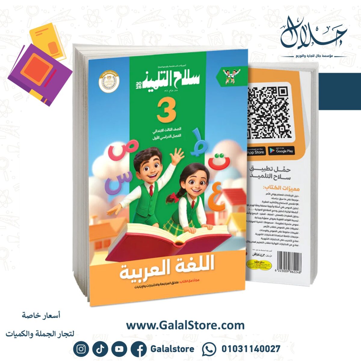⁦كتاب سلاح التلميذ في مادة اللغة العربية للصف الثالث الابتدائي للترم الاول⁩ - الصورة ⁦1⁩