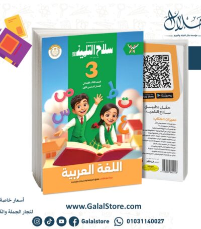 سلاح التلميذ اللغة العربية