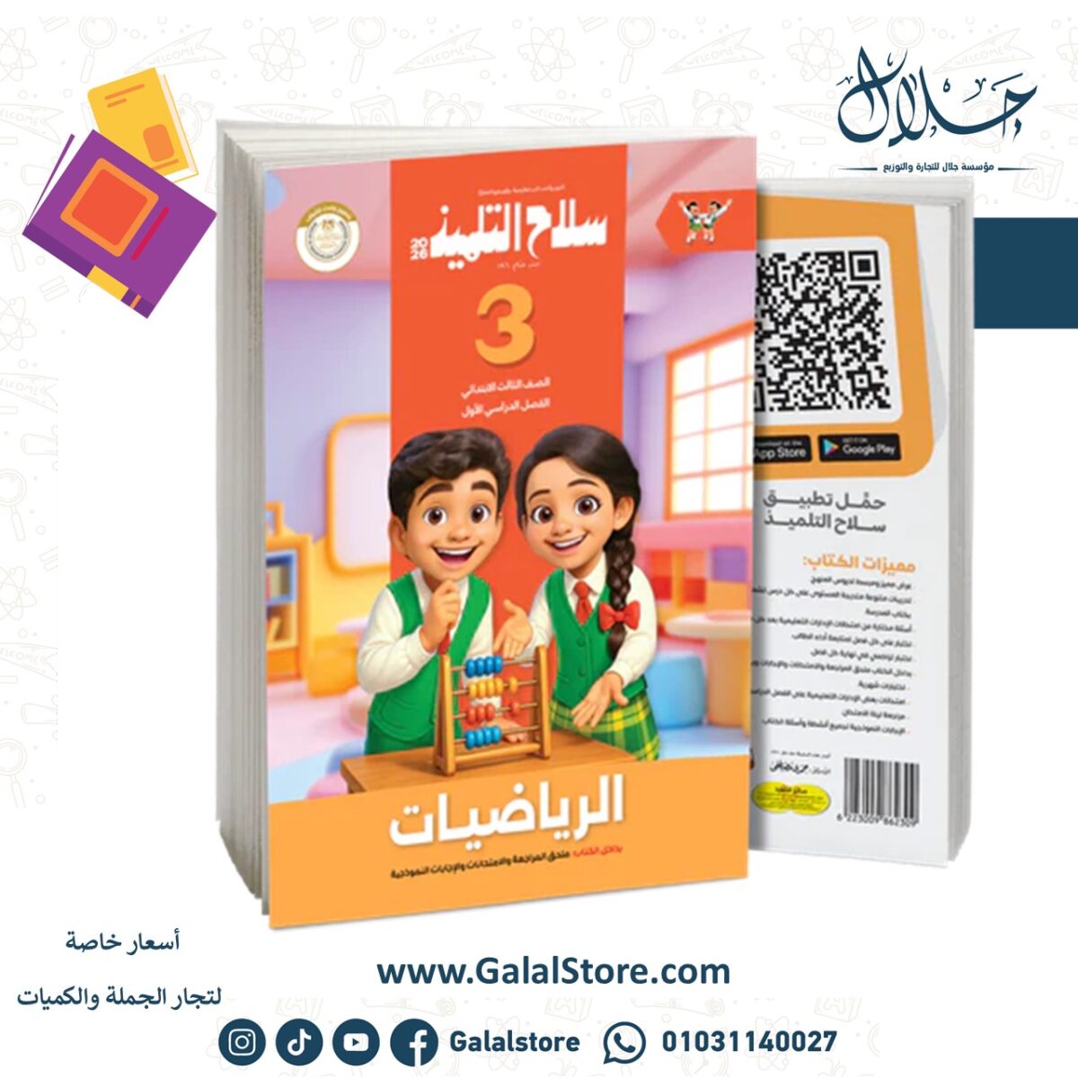 ⁦كتاب سلاح التلميذ في مادة الرياضيات للصف الثالث الابتدائي للترم الاول⁩ - الصورة ⁦1⁩