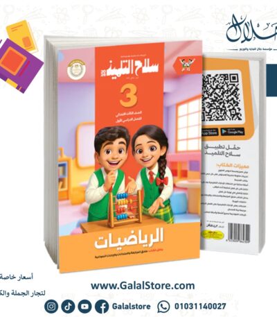 سلاح التلميذ رياضيات