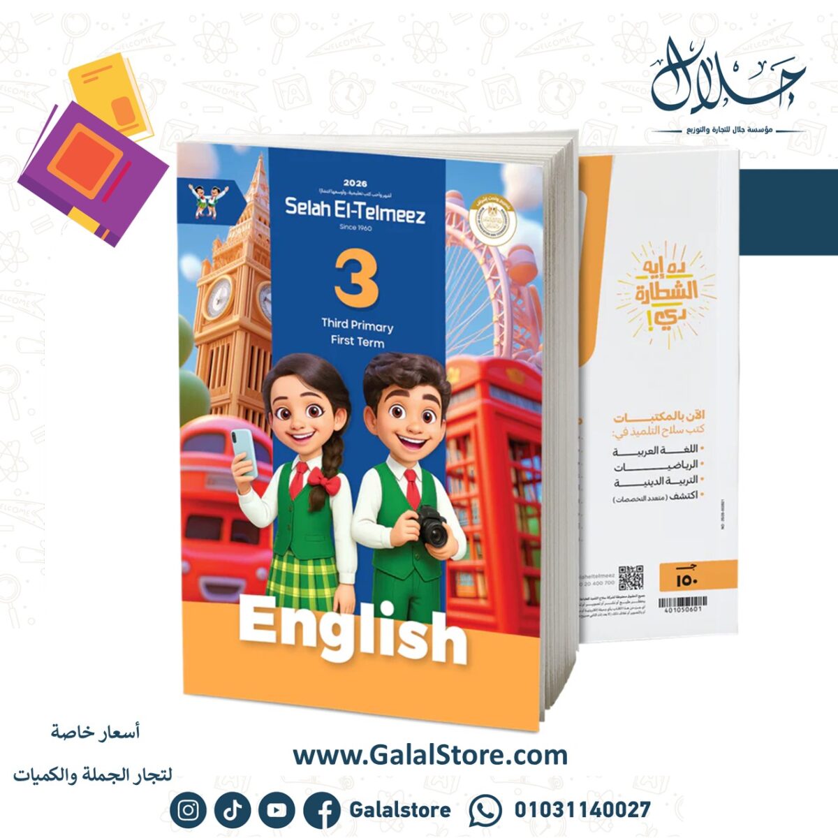 ⁦كتاب سلاح التلميذ في مادة اللغة الإنجيليزية للصف الثالث الابتدائي للترم الاول⁩ - الصورة ⁦1⁩