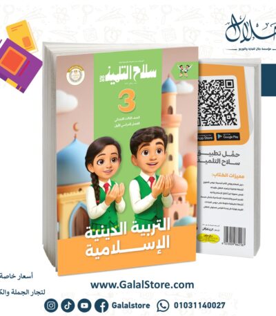 سلاح التلميذ التربية الدينية