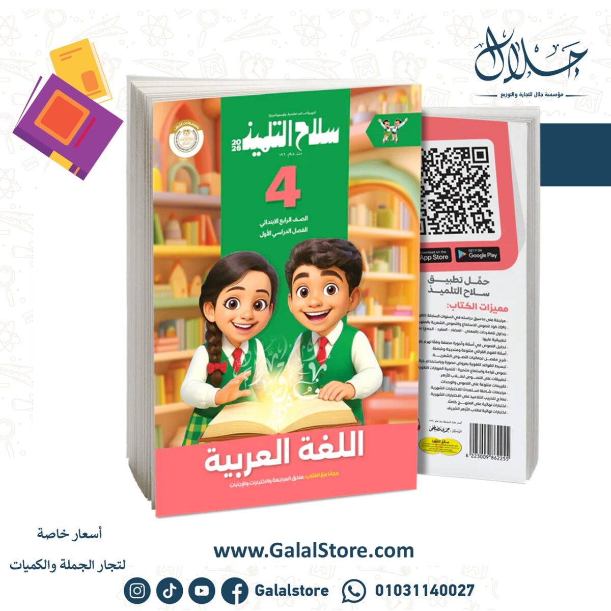 ⁦كتاب سلاح التلميذ في مادة اللغة العربية للصف الرابع الابتدائي للترم الاول⁩ - الصورة ⁦1⁩