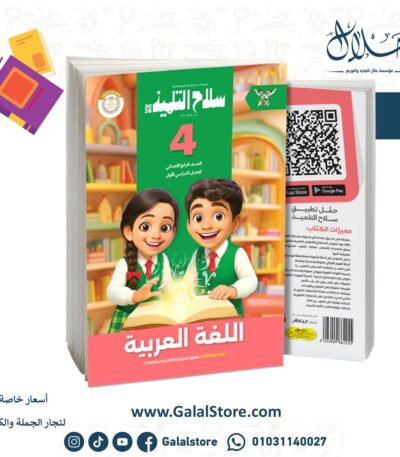 سلاح التلميذ اللغة العربية