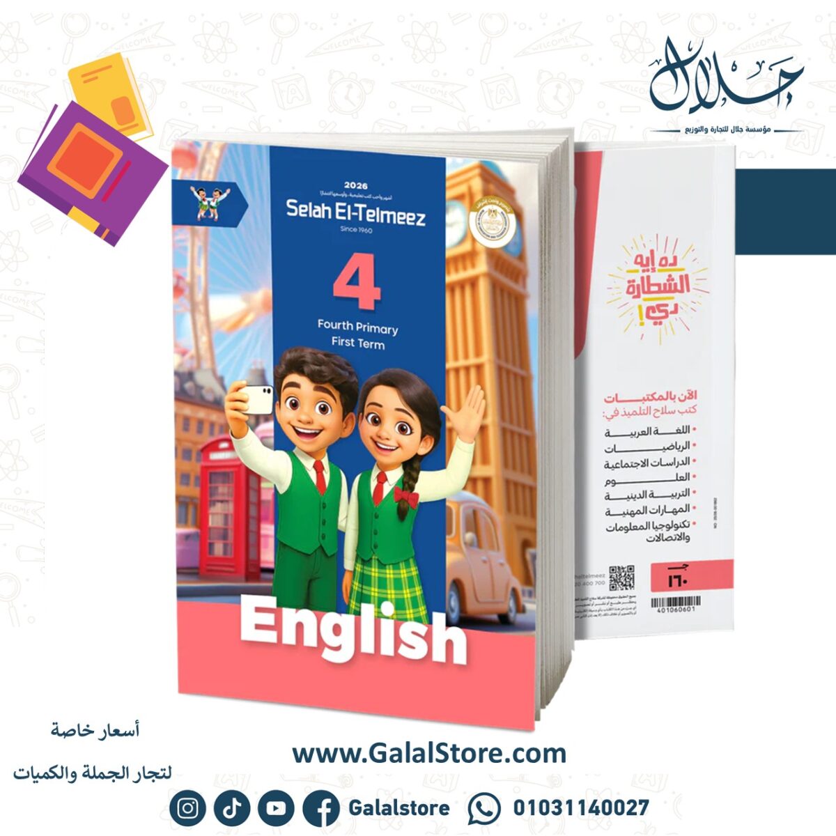 ⁦كتاب سلاح التلميذ في مادة اللغة الإنجيليزية للصف الرابع الابتدائي للترم الاول⁩ - الصورة ⁦1⁩