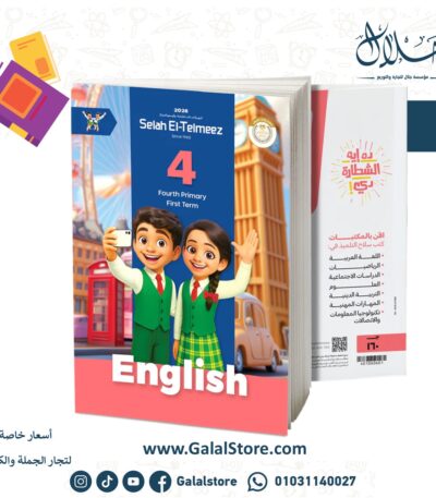 سلاح التلميذ اللغة الإنجليزية