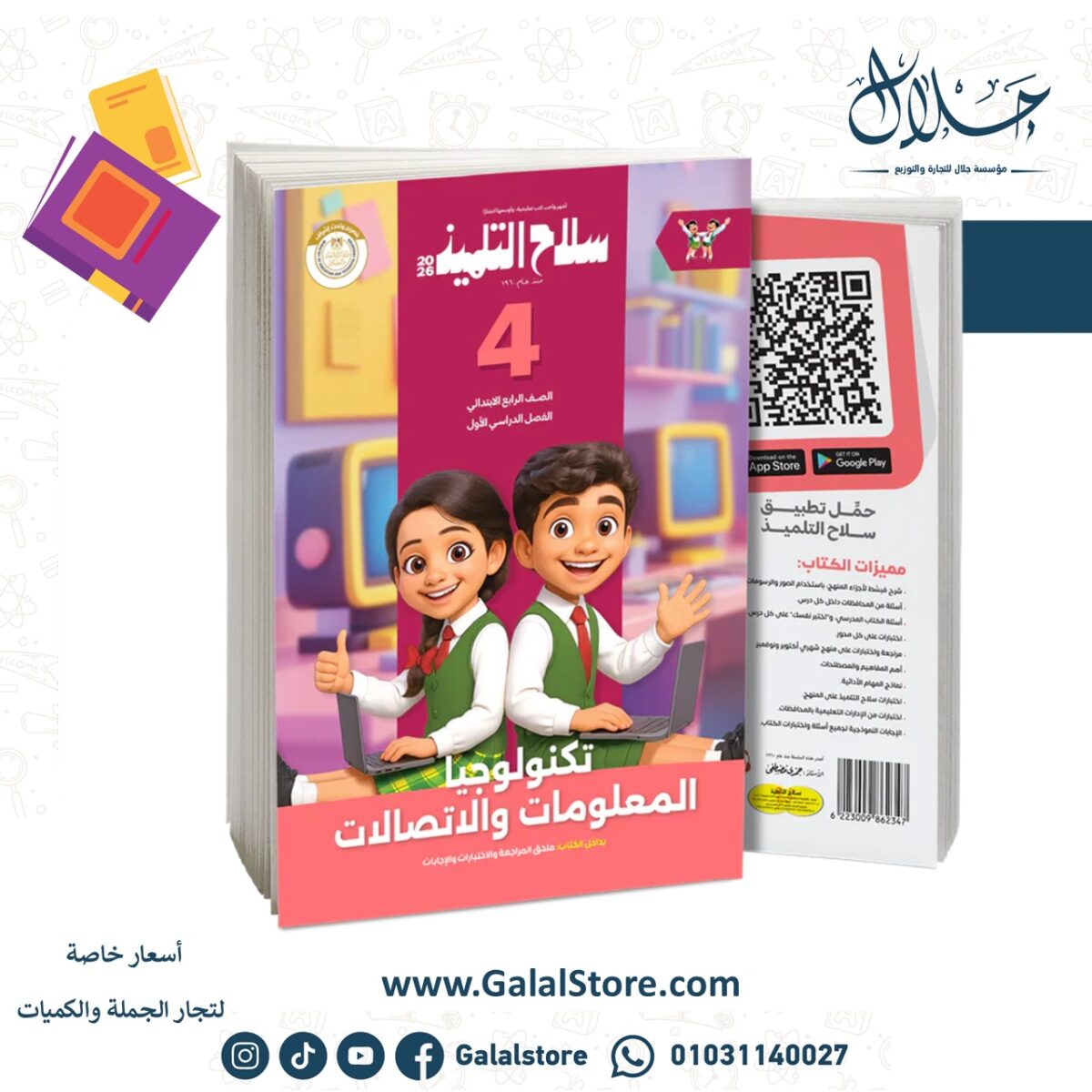 ⁦كتاب سلاح التلميذ في مادة تكنولوجيا المعلومات والاتصالات للصف الرابع الابتدائي للترم الاول⁩ - الصورة ⁦1⁩