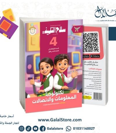 سلاح التلميذ تكنولوجيا المعلومات