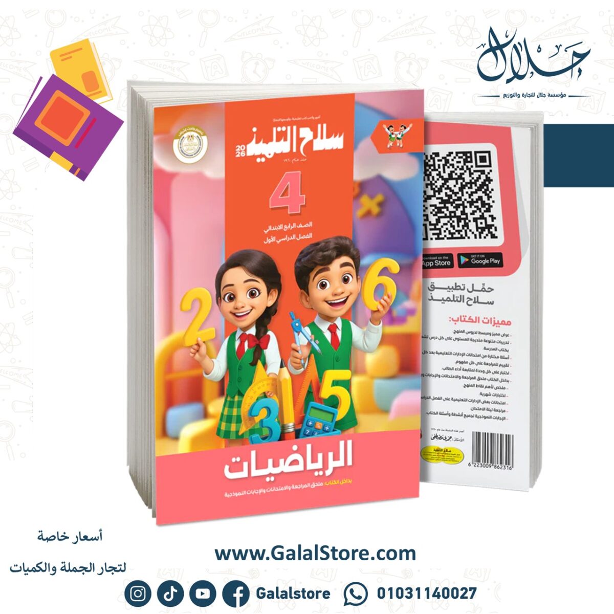 ⁦كتاب سلاح التلميذ في مادة الرياضيات للصف الرابع الابتدائي للترم الاول⁩ - الصورة ⁦1⁩