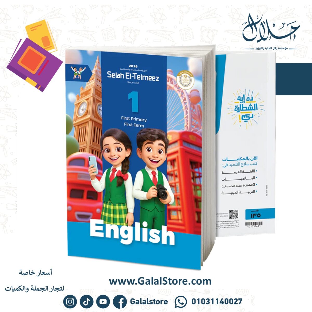 ⁦كتاب سلاح التلميذ في مادة اللغة الإنجيليزية للصف الاول الابتدائي للترم الاول⁩ - الصورة ⁦1⁩