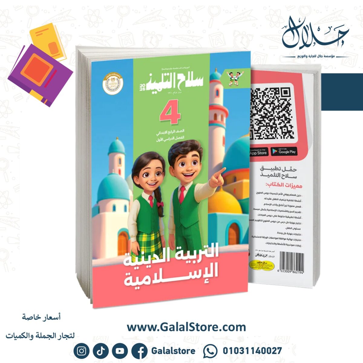 ⁦كتاب سلاح التلميذ في مادة التربية الدينية الإسلامية للصف الرابع الابتدائي للترم الاول⁩ - الصورة ⁦1⁩