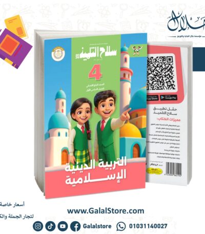 كتاب سلاح التلميذ التربية الدينية