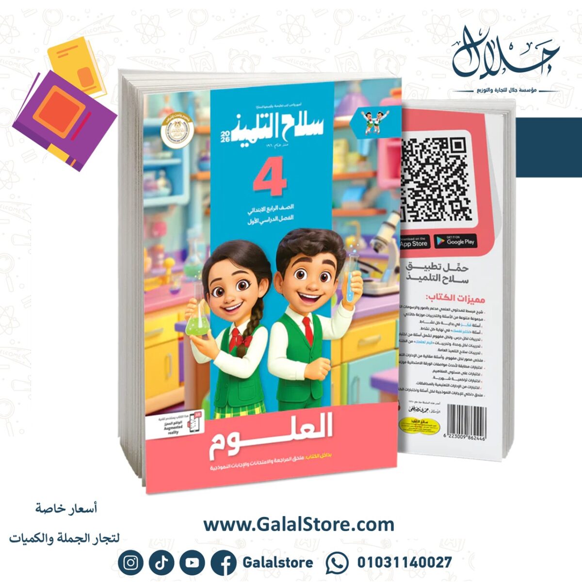 ⁦كتاب سلاح التلميذ في مادة العلوم للصف الرابع الابتدائي للترم الاول⁩ - الصورة ⁦1⁩