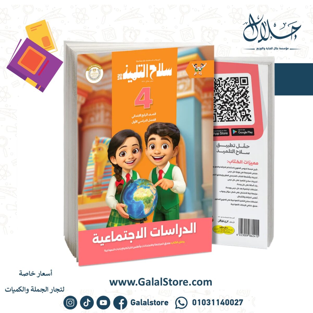 ⁦كتاب سلاح التلميذ في مادة الدراسات الاجتماعية للصف الرابع الابتدائي للترم الاول⁩ - الصورة ⁦1⁩