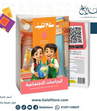 سلاح التلميذ دراسات اجتماعية