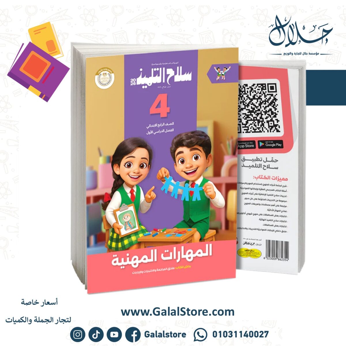 ⁦كتاب سلاح التلميذ في مادة المهارات المهنية للصف الرابع الابتدائي للترم الاول⁩ - الصورة ⁦1⁩