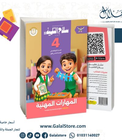 سلاح التلميذ مهارات مهنية