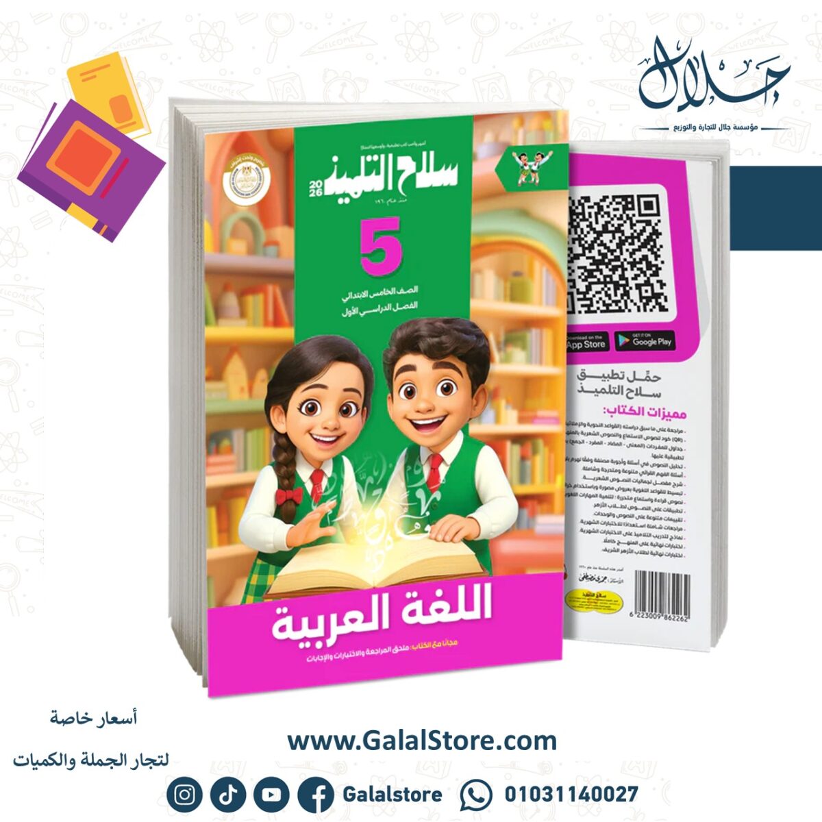 ⁦كتاب سلاح التلميذ في مادة اللغة العربية للصف الخامس الابتدائي للترم الاول⁩ - الصورة ⁦1⁩