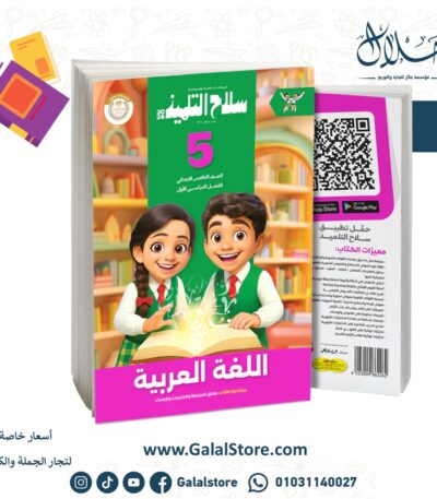 سلاح التلميذ اللغة العربية