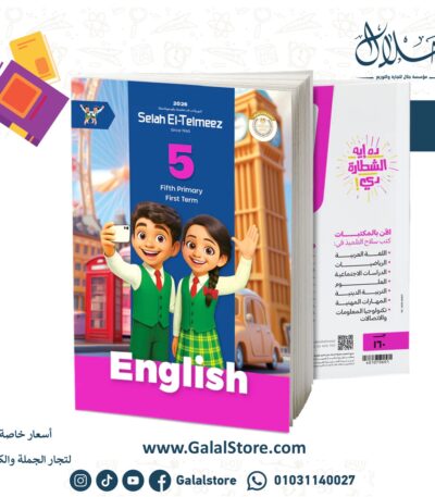 سلاح التلميذ اللغة الإنجيليزية