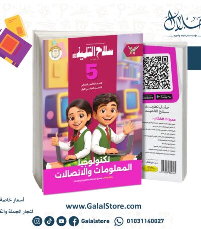 سلاح التلميذ تكنولوجيا المعلومات