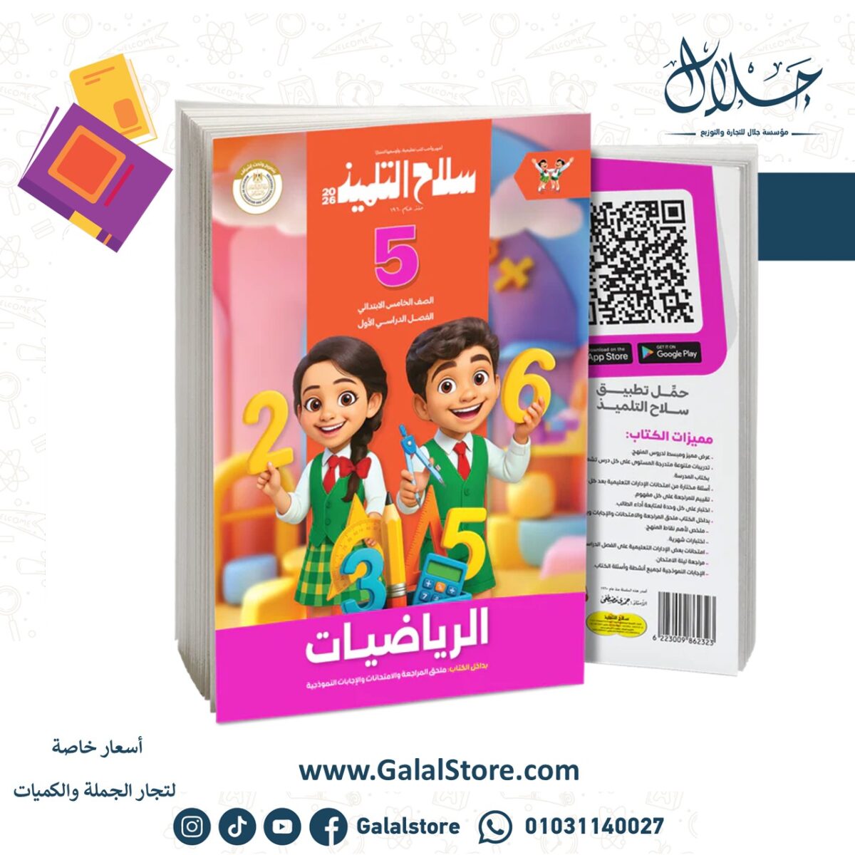 ⁦كتاب سلاح التلميذ في مادة الرياضيات للصف الخامس الابتدائي للترم الاول⁩ - الصورة ⁦1⁩