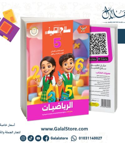 كتاب سلاح التلميذ حساب