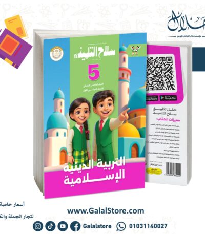 سلاح التلميذ التربية الدينية