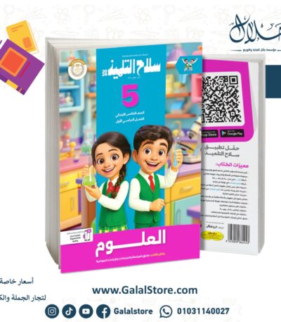 كتاب سلاح التلميذ علوم
