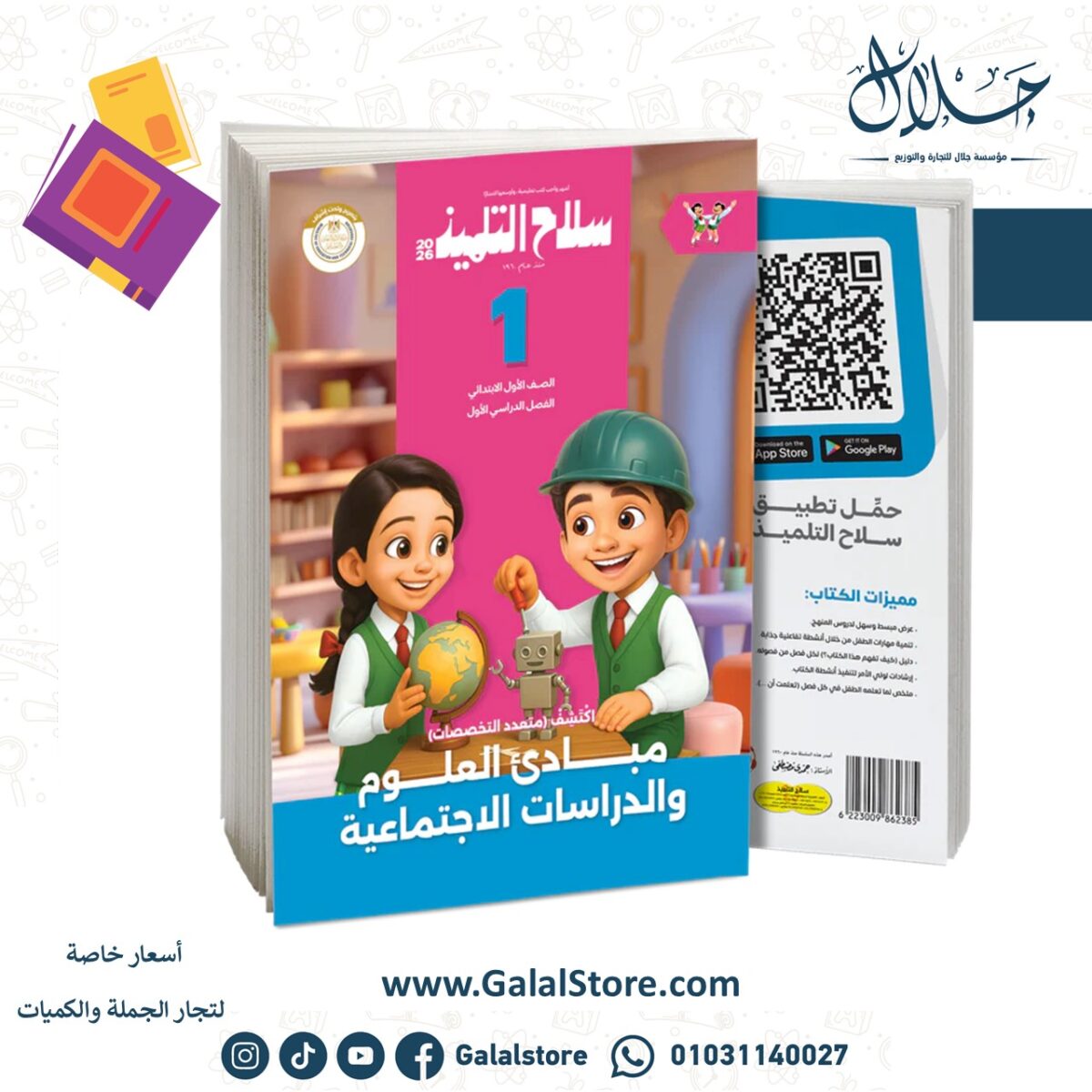 ⁦كتاب سلاح التلميذ في مادة اكتشف للصف الأول الابتدائي للترم الاول⁩ - الصورة ⁦1⁩
