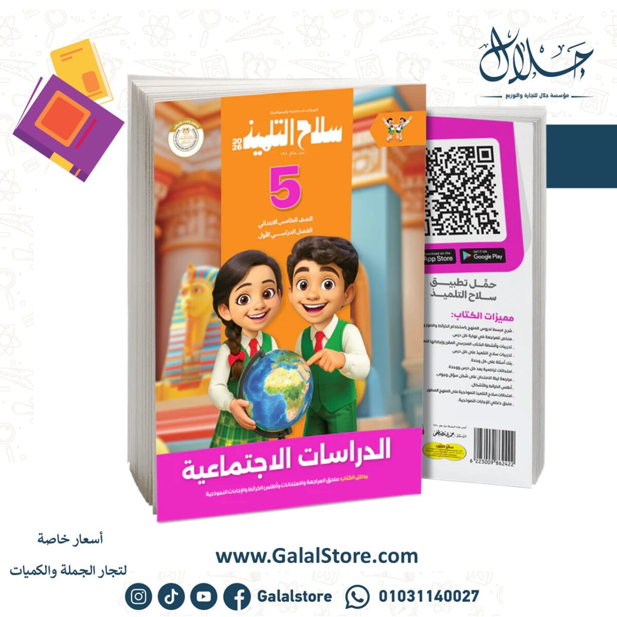 ⁦كتاب سلاح التلميذ في مادة الدراسات الاجتماعية للصف الخامس الابتدائي للترم الاول⁩ - الصورة ⁦1⁩