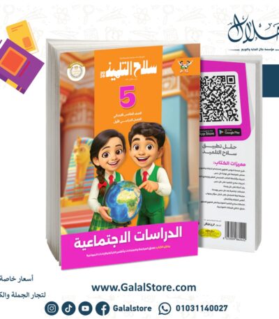 كتاب سلاح التلميذ دراسات
