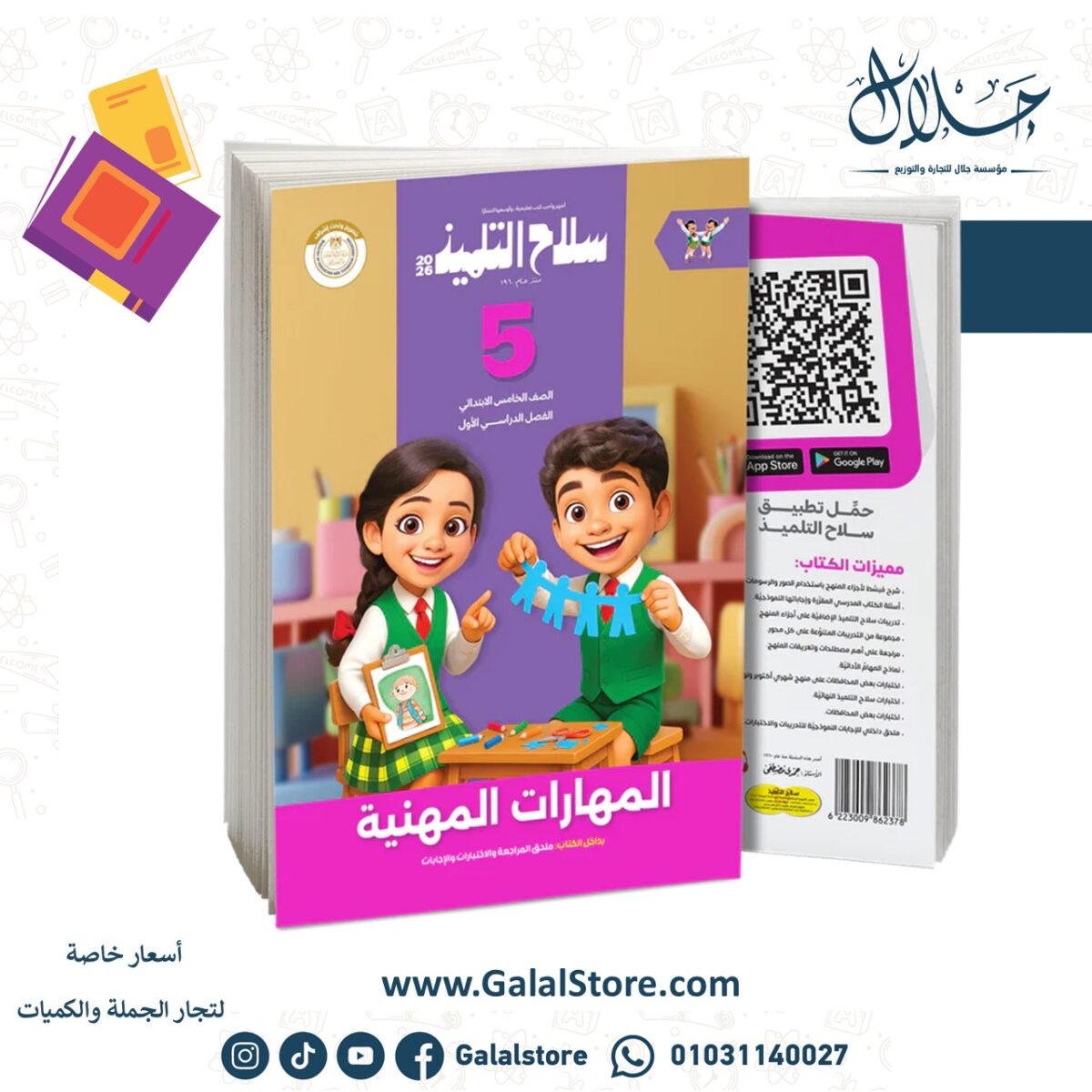 ⁦كتاب سلاح التلميذ في مادة المهارات المهنية للصف الخامس الابتدائي للترم الاول⁩ - الصورة ⁦1⁩