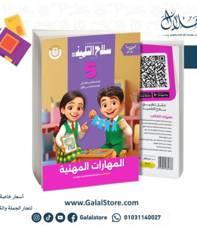 كتاب سلاح التلميذ مهارات مهنية