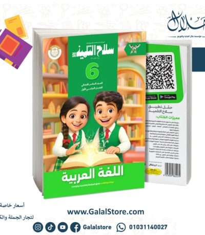 سلاح التلميذ اللغة العربية