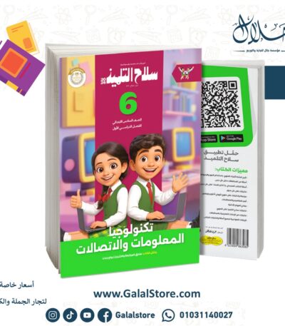 سلاح التلميذ تكنولوجيا المعلومات