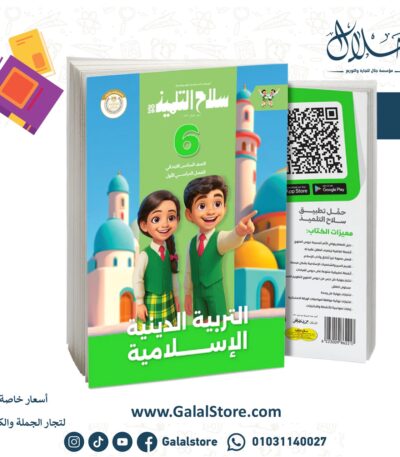 سلاح التلميذ التربية الدينية