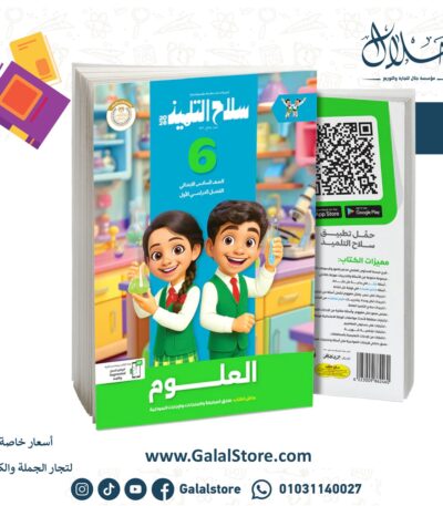 كتاب سلاح التلميذ علوم