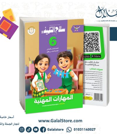 سلاح التلميذ مهارات مهنية