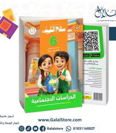 سلاح التلميذ دراسات اجتماعية